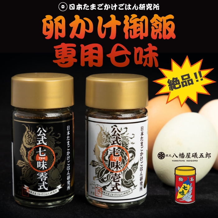 構想3年、ここにしかない「たまごかけごはん専用七味零式・壱式」