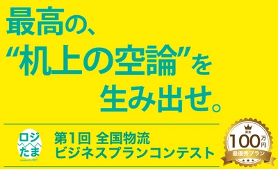 業界初！学生向け“全国物流ビジネスコンテスト” 次世代の物流ビジネスアイデアに賞金総額150万円！ グランプリ決定！！