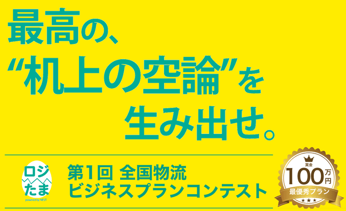 キャッチコピー「最高の“机上の空論”を生み出せ」