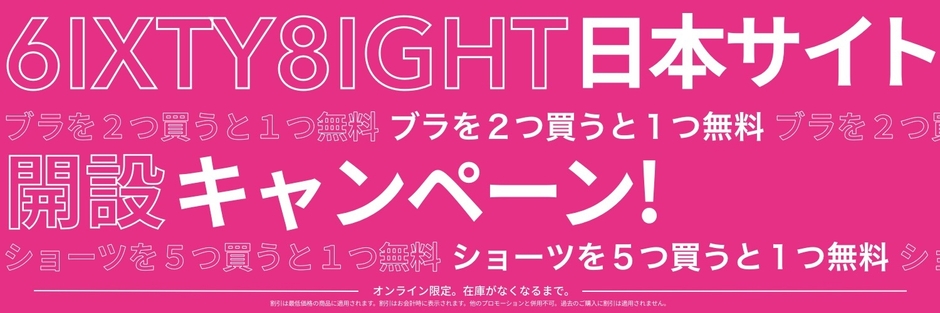 オンライン限定プロモーション