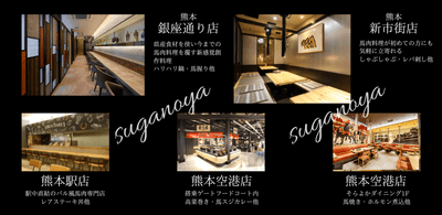 馬肉料理レストラン菅乃屋 熊本に5店舗