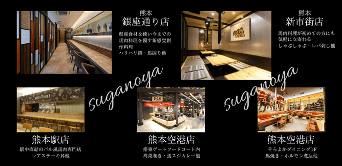 馬肉料理レストラン菅乃屋 熊本に5店舗