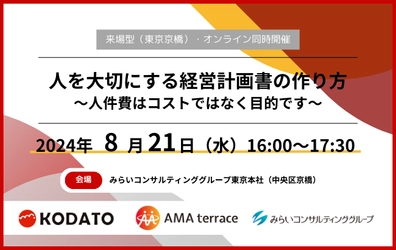 【セミナー開催のお知らせ】人を大切にする経営計画書の作り方　～人件費はコストではなく目的です～