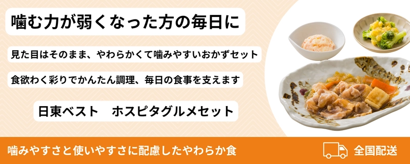 やわらか食 6食セットを新発売─日東ベスト　 「ホスピタグルメセット」採用
