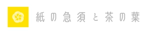 紙の急須と茶の葉事務局