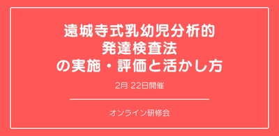 オンラインセミナー『遠城寺式乳幼児分析的発達検査法の実施・評価と活かし方』を開催します