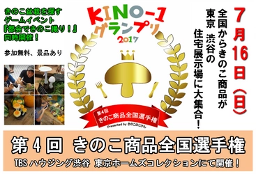 第4回きのこ商品全国選手権「KINO-1グランプリ2017」 　7月16日(日)に東京都　渋谷で開催！