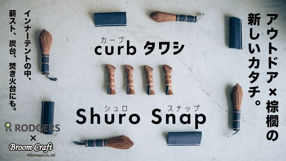 curbタワシ・ShuroSnap2