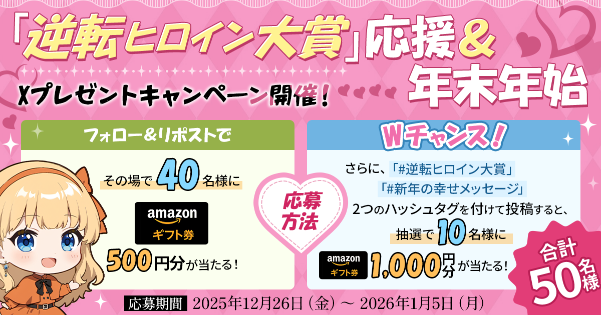 WEB小説投稿サイト「ネオページ」、年末年始にXプレゼントキャンペーンを開催！「逆転ヒロイン大賞」応援で合計50名様にAmazonギフト券が当たる