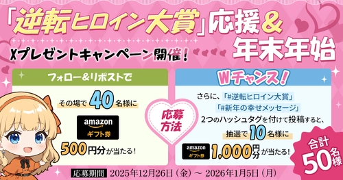 WEB小説投稿サイト「ネオページ」、年末年始にXプレゼントキャンペーンを開催！「逆転ヒロイン大賞」応援で合計50名様にAmazonギフト券が当たる