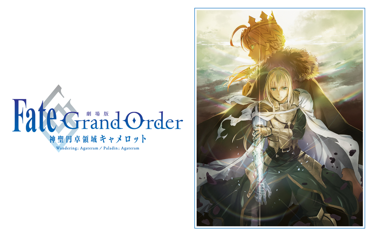 9月27日発売 「劇場版 Fate/Grand Order -神聖円卓領域キャメロット 