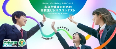 大阪・関西万博会場にて「Better Co-Being共鳴イベント 未来と健康のための高校生ビジネスコンテスト  supported by 東和薬品」開催のお知らせ