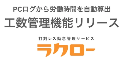 PCログ勤怠管理「ラクロー」が工数管理機能を7月8日にリリース 　～G suite、Office 365、Slack連携可能～