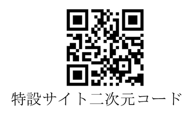 特設サイト二次元コード