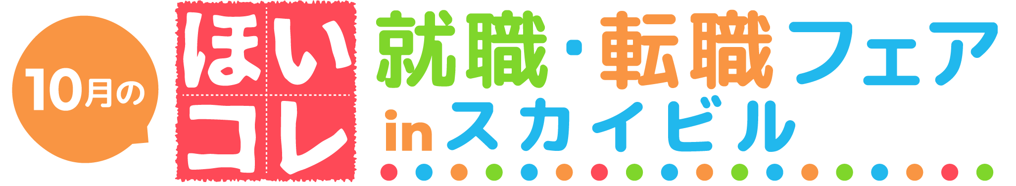保育学生向け就活イベント 「ほいコレ就職・転職フェアinスカイビル」10/16に開催