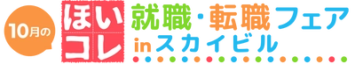 保育学生向け就活イベント 「ほいコレ就職・転職フェアinスカイビル」10/16に開催