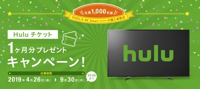 [ピクセラ]“Huluチケット1ヶ月分プレゼントキャンペーン”を開催 　BS/CS 4K対応4K Smart Tuner/ TVシリーズをご購入の方を対象に 先着1,000名様にプレゼント！