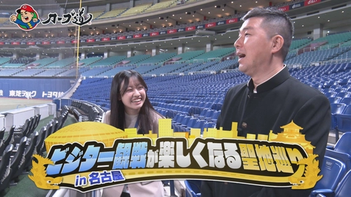 「ビジター観戦が楽しくなる聖地巡りin名古屋」５月６日（火）深夜放送　広島ホームテレビ