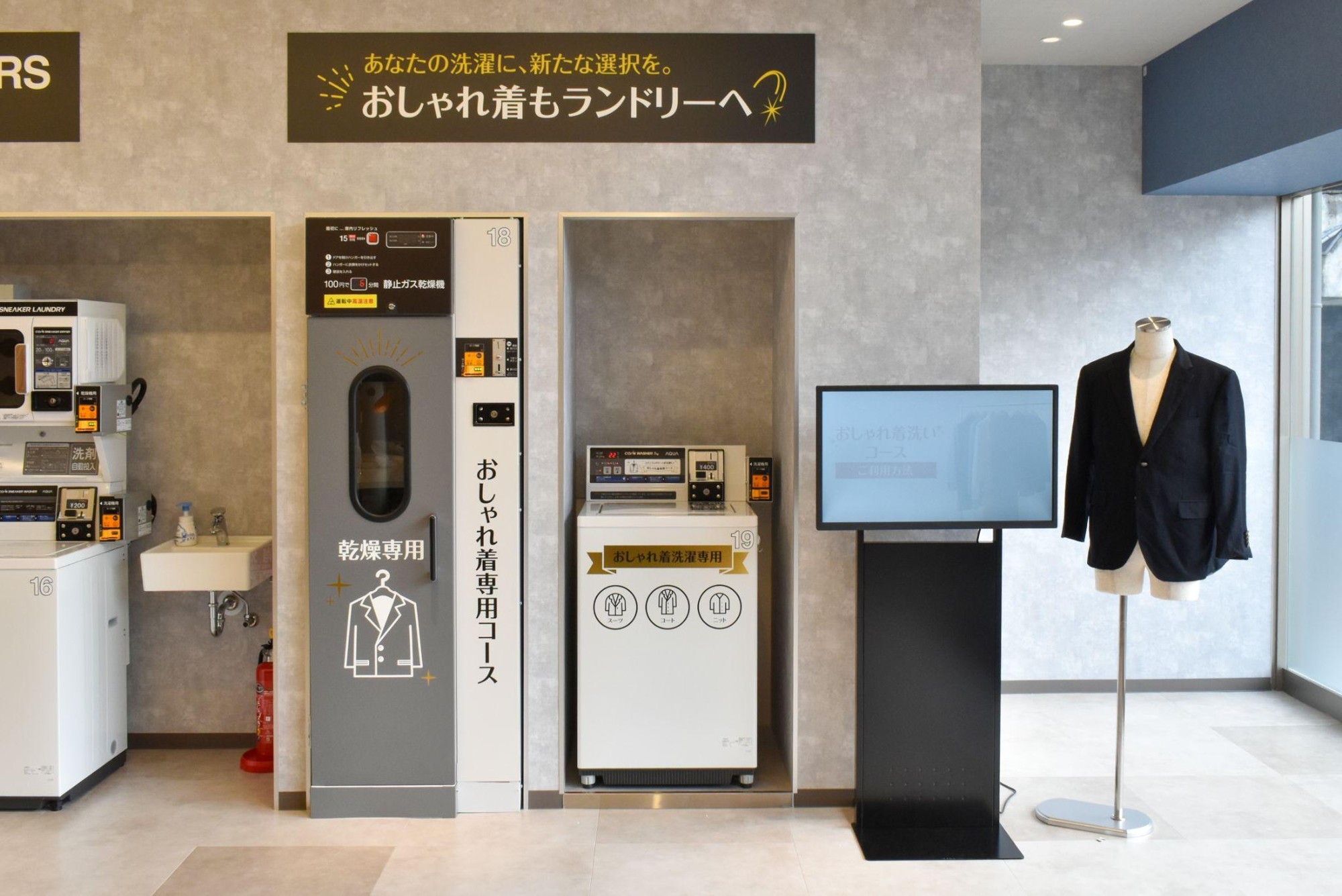 【業界初】コインランドリーの常識を覆す「おしゃれ着洗いコース」誕生 スーツ・コート・セーターがわずか1時間で完成