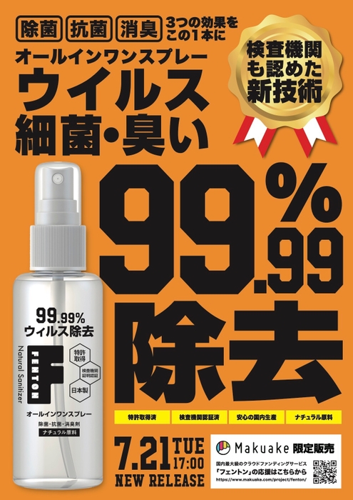ウイルス99.99%除去