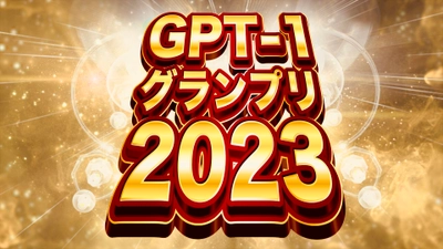 ≪優勝賞金100万円≫無料＆ノーコードで 誰でもChatGPT連携LINEbotが作れる！GPT-1グランプリ開催！