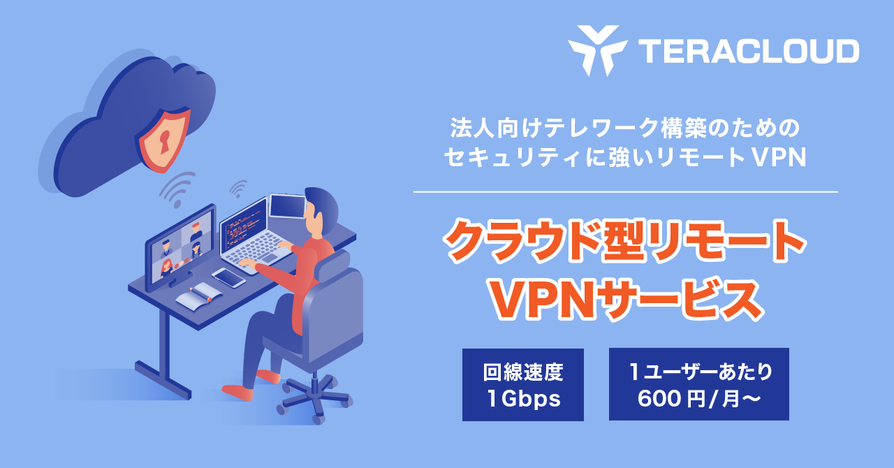 テレワーク環境に必要なリモートVPNとは？?【法人向けVPNサービス】