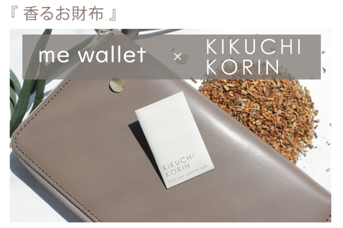 【香るお財布!】