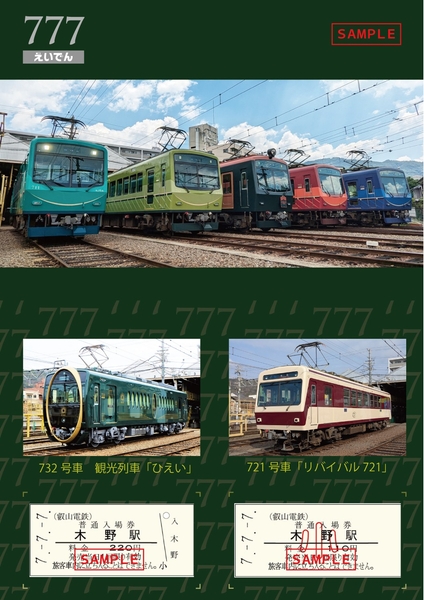 「７並び記念硬券入場券セット」のイメージ