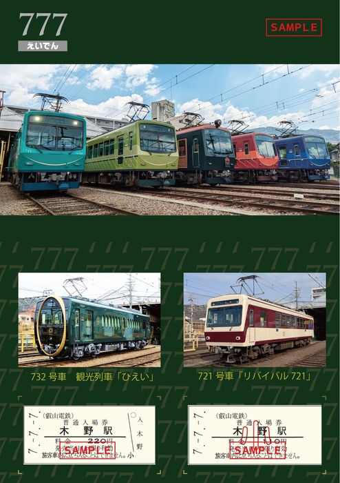 「7並び記念硬券入場券セット」のイメージ