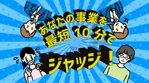 公募は残りあと2回！！「あなたの新事業を10分でジャッジ！！」 事業再構築補助金の採択と不採択を最短10分で判断する 『サルでもジャッジ』がスタート