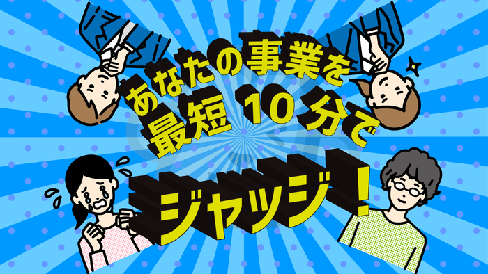 サルでもジャッジ