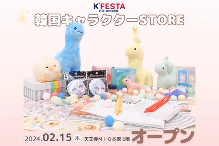 最大級の韓国キャラクターを取り扱うブランド「K'FESTA」が 大阪 天王寺ミオに韓国キャラクターSTOREをオープン！