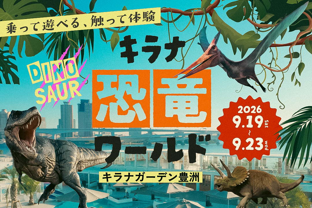 恐竜10体がキラナガーデン豊洲に集結！乗って・触って楽しめる『キラナ恐竜ワールド』開催｜開催日：2026年9月19日(土)～23日(水)【キラナガーデン豊洲】