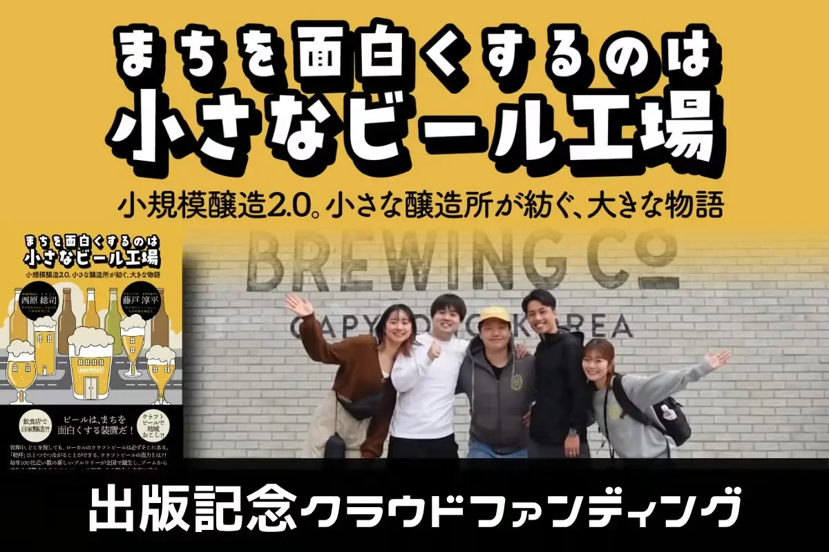 まちを面白くするのは「小さなビール工場」｜出版記念クラウドファンディング