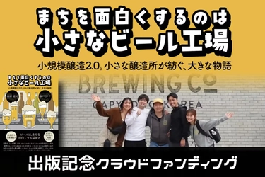 まちを面白くするのは「小さなビール工場」｜出版記念クラウドファンディング