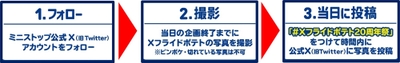 【エントリーは簡単!3ステップ!】ⅩフライドポテトX投稿企画参加手順
