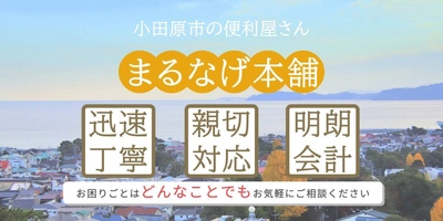 小田原市の便利屋「まるなげ本舗」が春の防犯キャンペーンを実施 ～新生活の安全をワンストップでサポート～