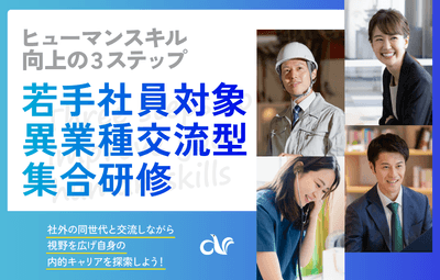 若手社員対象_異業種交流型_集合研修