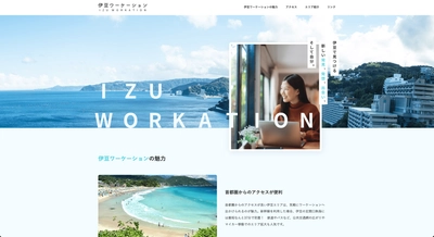 「伊豆ワーケーション」サイトをリニューアル　 役立つ記事コンテンツを追加！エリア別施設情報も更新