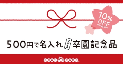 【卒園記念品リニューアル】500円以内でできる名入れ記念品！実用的ですぐ使えるお名前シールが、早期割引で10%OFFキャンペーン中！