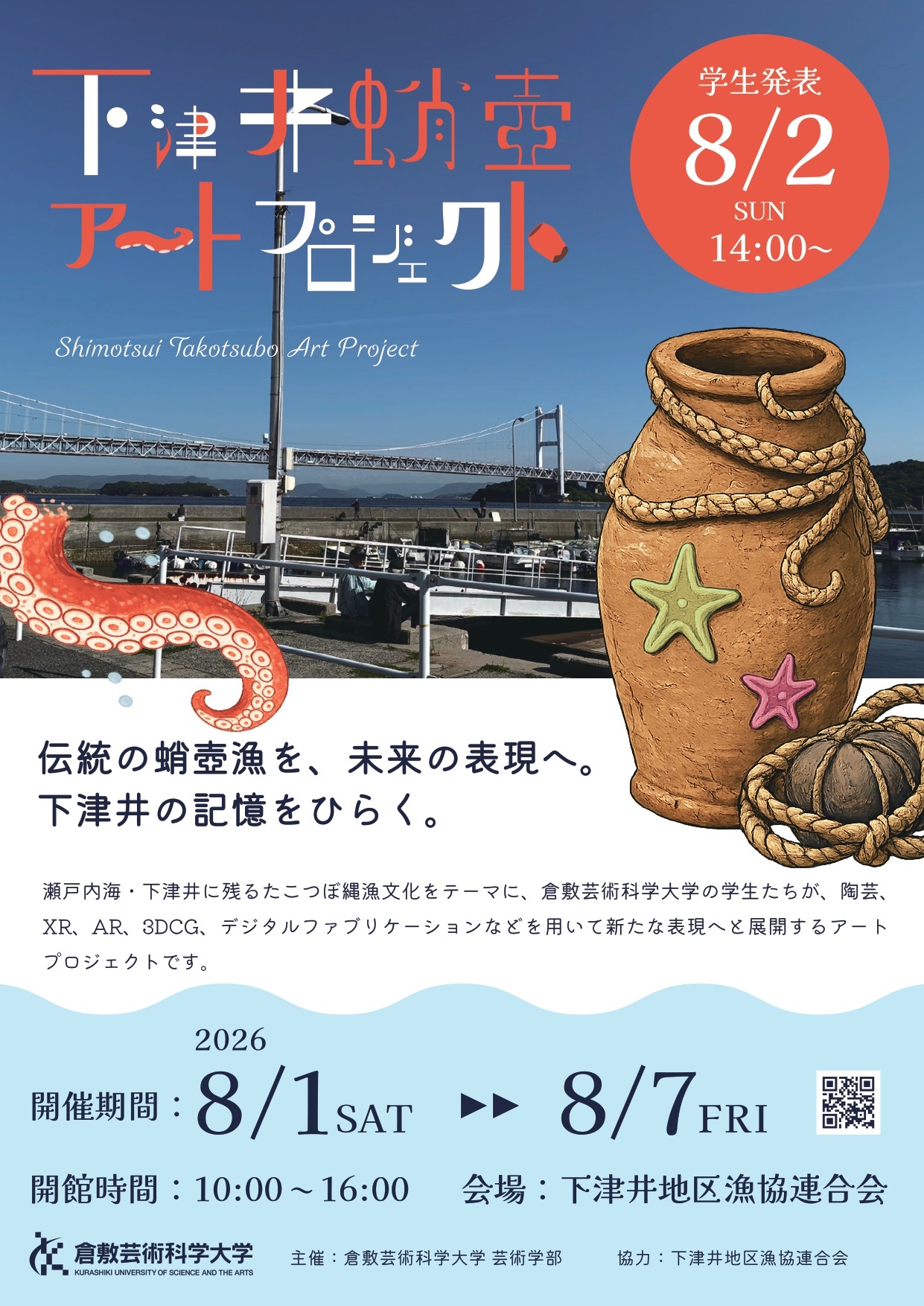 下津井の蛸壺漁を題材とした学⽣作品展を
8/1(⼟)〜8/7(⾦)開催