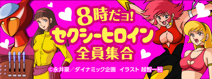 「8時だョ！セクシーヒロイン全員集合」全10種類