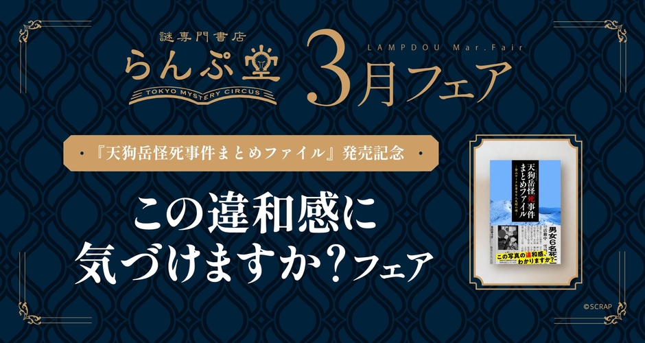 「謎専門書店 らんぷ堂」2026年3月のフェア情報