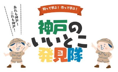 CINE LAB  「知って学ぶ！作って学ぶ！神戸のいいとこ発見隊」 ワークショップ開催 ～ 9月20日（土） OSシネマズ神戸ハーバーランドで開催！～