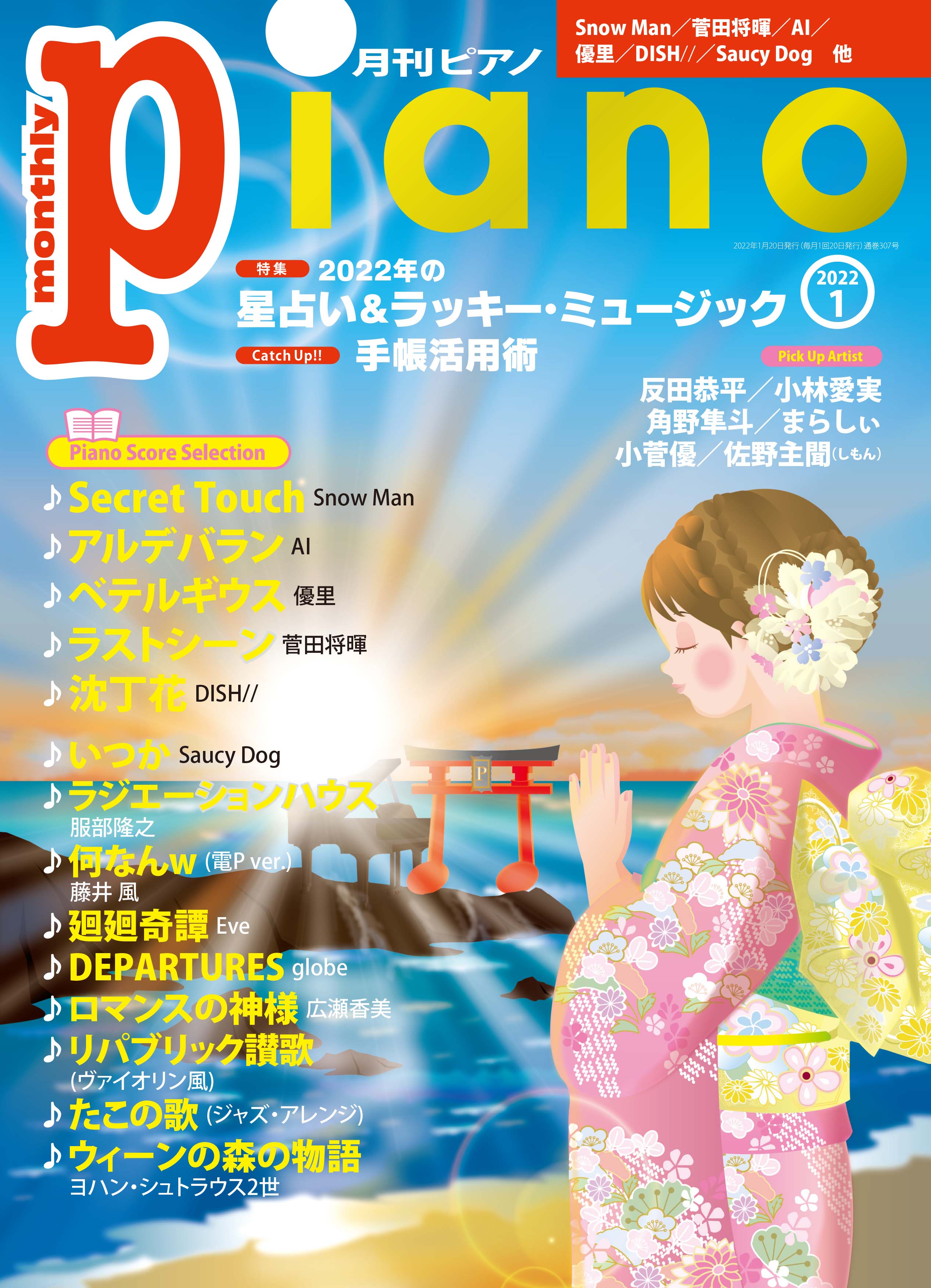 今月の特集は「2022年の星占い＆ラッキー・ミュージック」。『月刊ピアノ2022年1月号』 2021年12月20日発売 | NEWSCAST