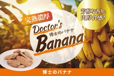 博士のバナナ