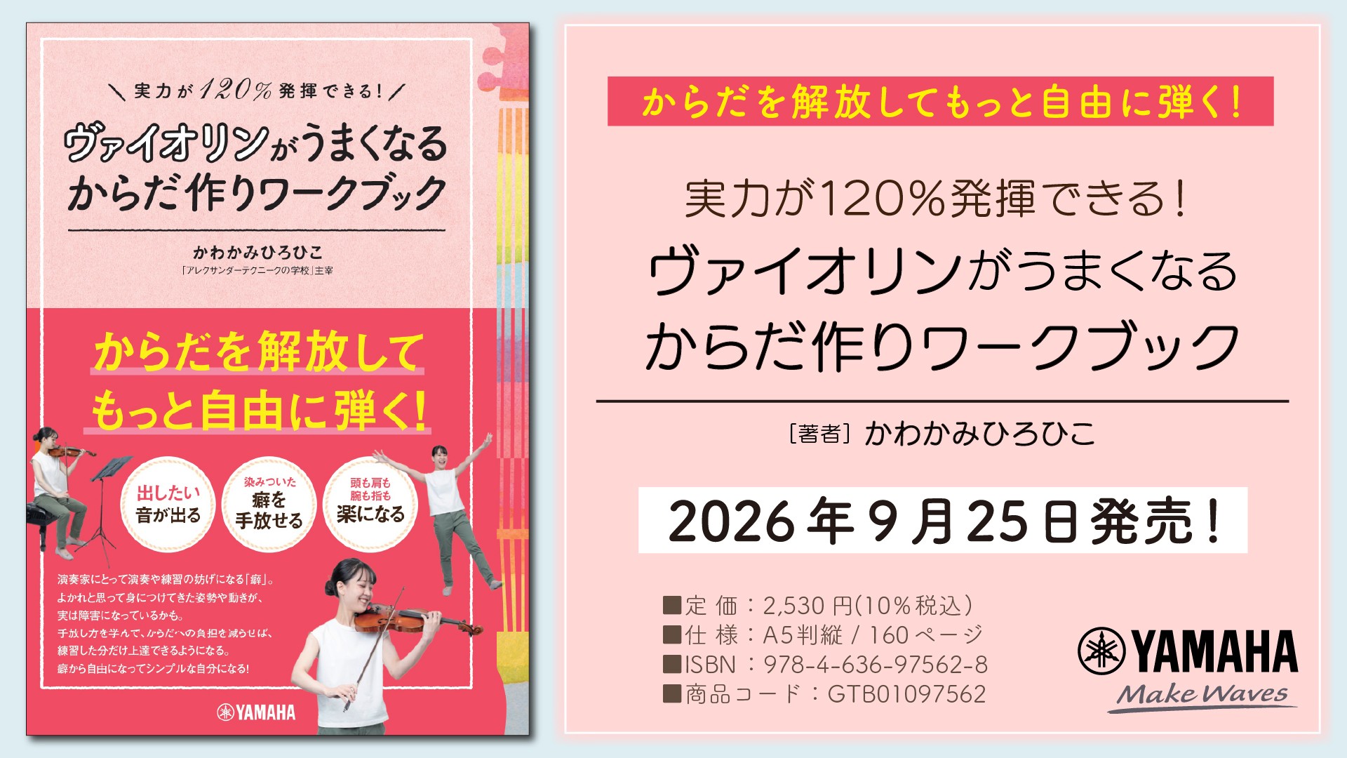 「実力が120%発揮できる! ヴァイオリンがうまくなるからだ作りワークブック」 9月25日発売!