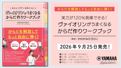 「実力が120％発揮できる！ ヴァイオリンがうまくなるからだ作りワークブック」　9月25日発売！