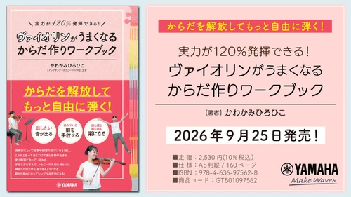 「実力が120％発揮できる！ ヴァイオリンがうまくなるからだ作りワークブック」　9月25日発売！
