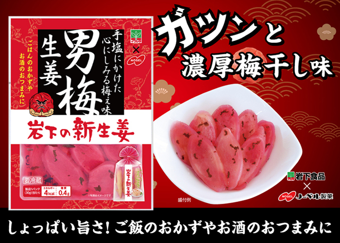 ノーベル製菓×岩下食品『男梅 岩下の新生姜』